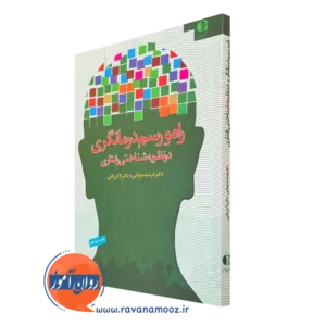 کتاب راه و رسم درمانگری در نظریه شناختی رفتاری لادن فتی