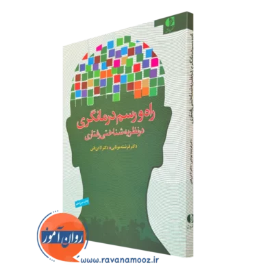 کتاب راه و رسم درمانگری در نظریه شناختی رفتاری لادن فتی