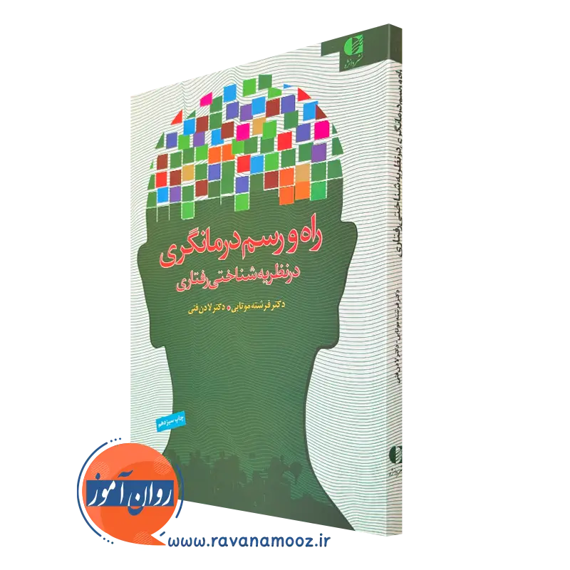 کتاب راه و رسم درمانگری در نظریه شناختی رفتاری لادن فتی