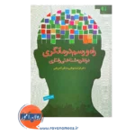 خرید کتاب راه و رسم درمانگری در نظریه شناختی رفتاری فرشته موتابی