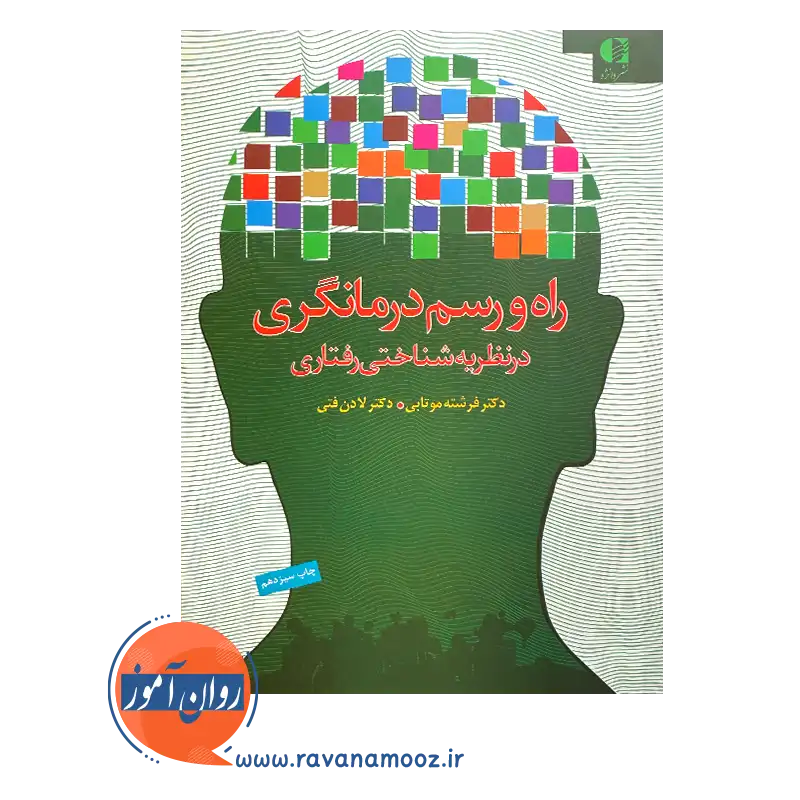 خرید کتاب راه و رسم درمانگری در نظریه شناختی رفتاری فرشته موتابی