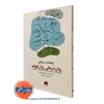 کتاب راهنمای ارزیابی روان درمانی روان کاوانه ابن سینا
