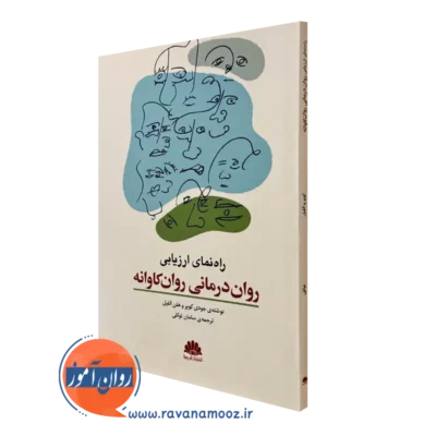 کتاب راهنمای ارزیابی روان درمانی روان کاوانه ابن سینا
