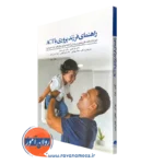 کتاب راهنمای فرزندپروری با act دکتر لیزا کوین
