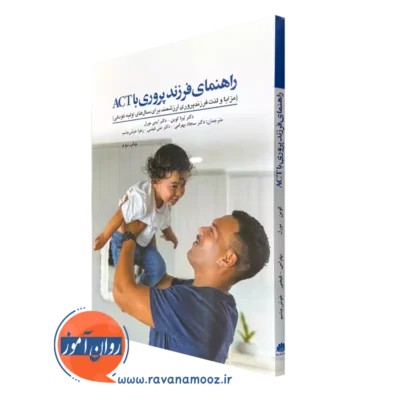 کتاب راهنمای فرزندپروری با act دکتر لیزا کوین