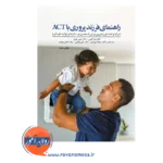 قیمت کتاب راهنمای فرزندپروری با اکت لیزا کوین ترجمه بهرامی