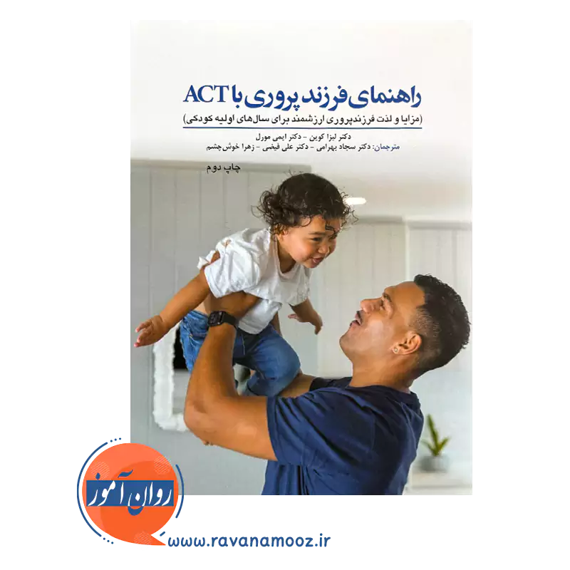 قیمت کتاب راهنمای فرزندپروری با اکت لیزا کوین ترجمه بهرامی