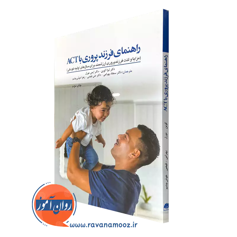 کتاب راهنمای فرزندپروری با act دکتر لیزا کوین