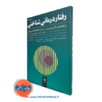 کتاب رفتاردرمانی شناختی هاوتون جلد دوم