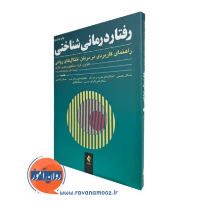 کتاب رفتاردرمانی شناختی هاوتون جلد دوم