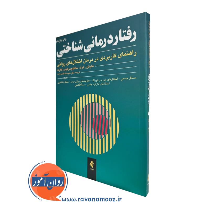 کتاب رفتاردرمانی شناختی هاوتون جلد دوم