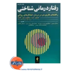 قیمت و خرید کتاب رفتاردرمانی شناختی هاوتون جلد 2