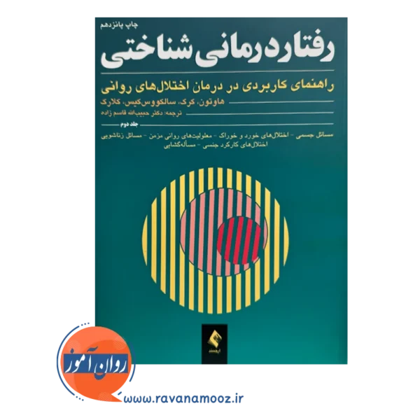 قیمت و خرید کتاب رفتاردرمانی شناختی هاوتون جلد 2