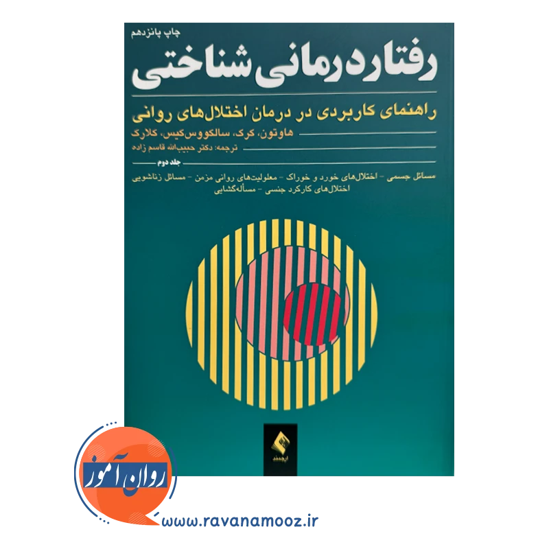 قیمت و خرید کتاب رفتاردرمانی شناختی هاوتون جلد 2