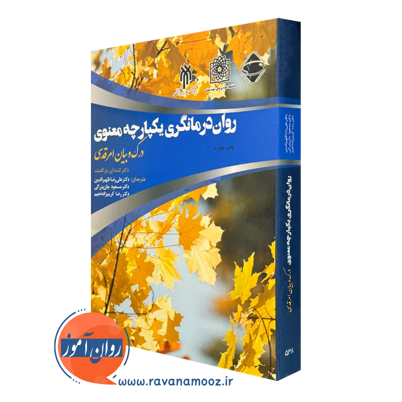 کتاب روان درمانگری یکپارچه معنوی کنث آی پارگامنت ترجمه جان بزرگی