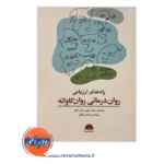 کتاب راهنمای ارزیابی روان درمانی روان کاوانه جودی کوپر