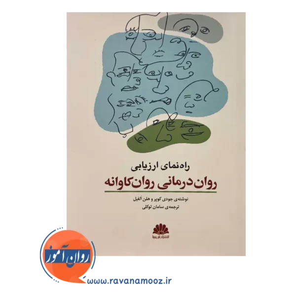 کتاب راهنمای ارزیابی روان درمانی روان کاوانه جودی کوپر