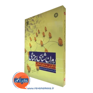کتاب روانشناسی اجتماعی با نگرش به منابع اسلامی سالاری فر