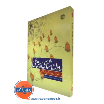 کتاب روانشناسی اجتماعی با نگرش به منابع اسلامی سالاری فر