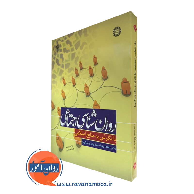 کتاب روانشناسی اجتماعی با نگرش به منابع اسلامی سالاری فر