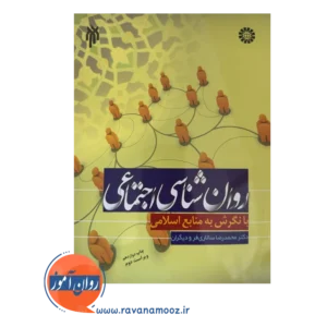 قیمت و خرید کتاب روانشناسی اجتماعی محمدرضا سالاری فر