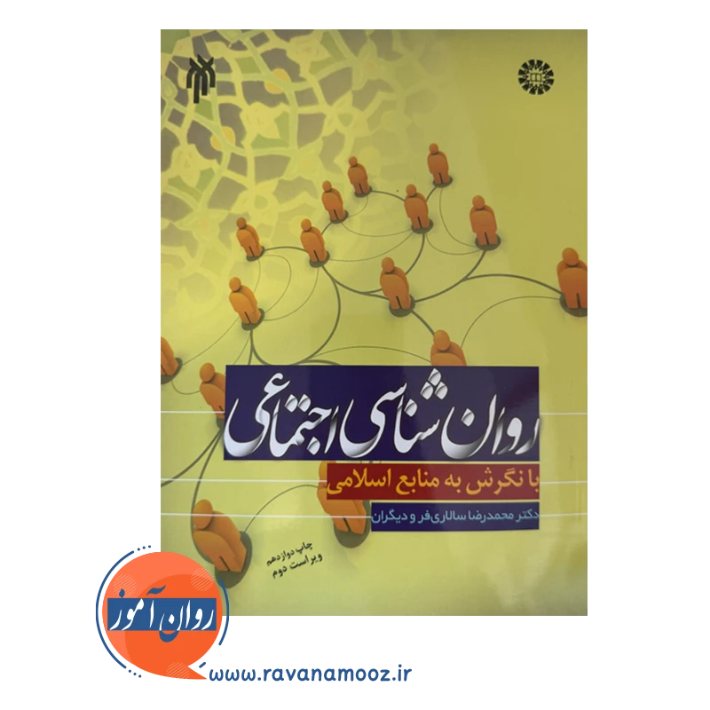 قیمت و خرید کتاب روانشناسی اجتماعی محمدرضا سالاری فر