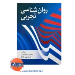 قیمت و خرید کتاب روانشناسی تجربی سیاح