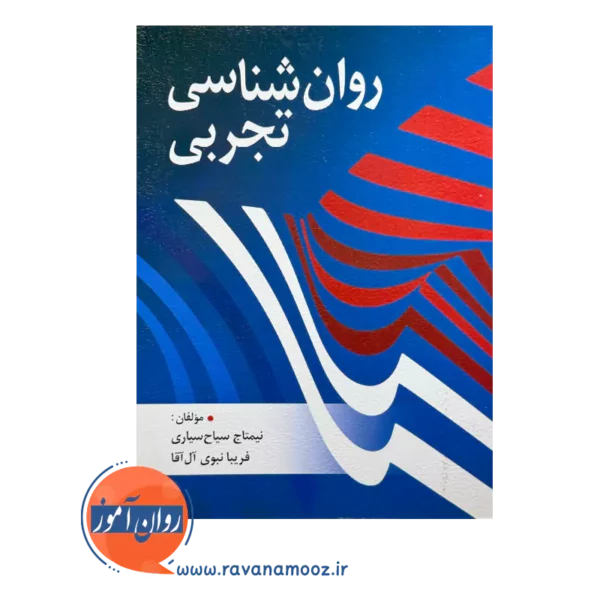 قیمت و خرید کتاب روانشناسی تجربی سیاح