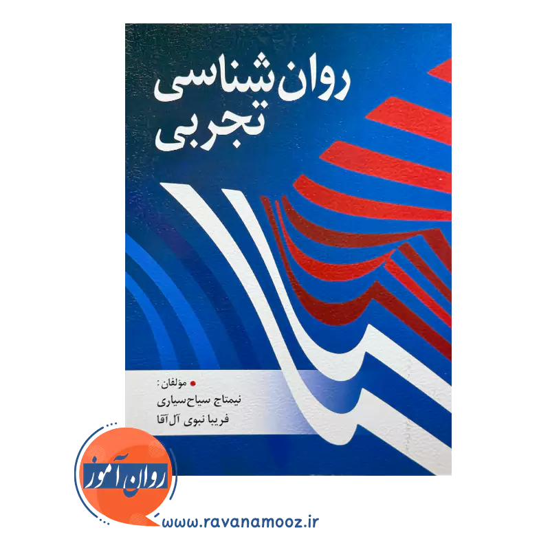 قیمت و خرید کتاب روانشناسی تجربی سیاح