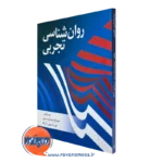 کتاب روانشناسی تجربی نیمتاج سیاح سیاری نشر روان