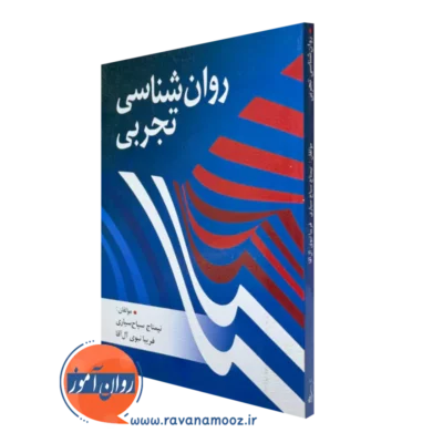 کتاب روانشناسی تجربی نیمتاج سیاح سیاری نشر روان