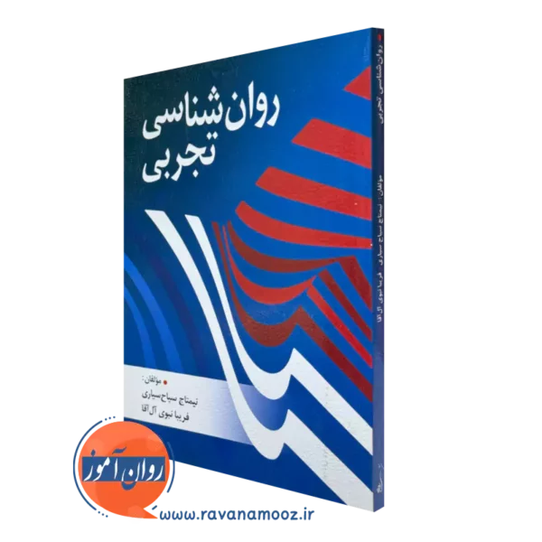 کتاب روانشناسی تجربی نیمتاج سیاح سیاری نشر روان