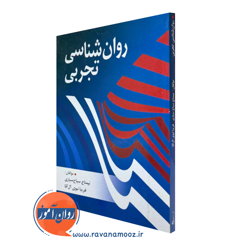 کتاب روانشناسی تجربی نیمتاج سیاح سیاری نشر روان