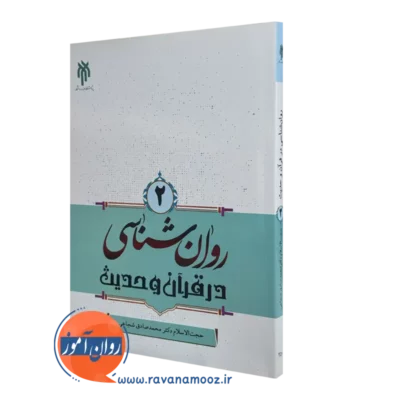 کتاب روانشناسی در قرآن و حدیث جلد دوم شجاعی