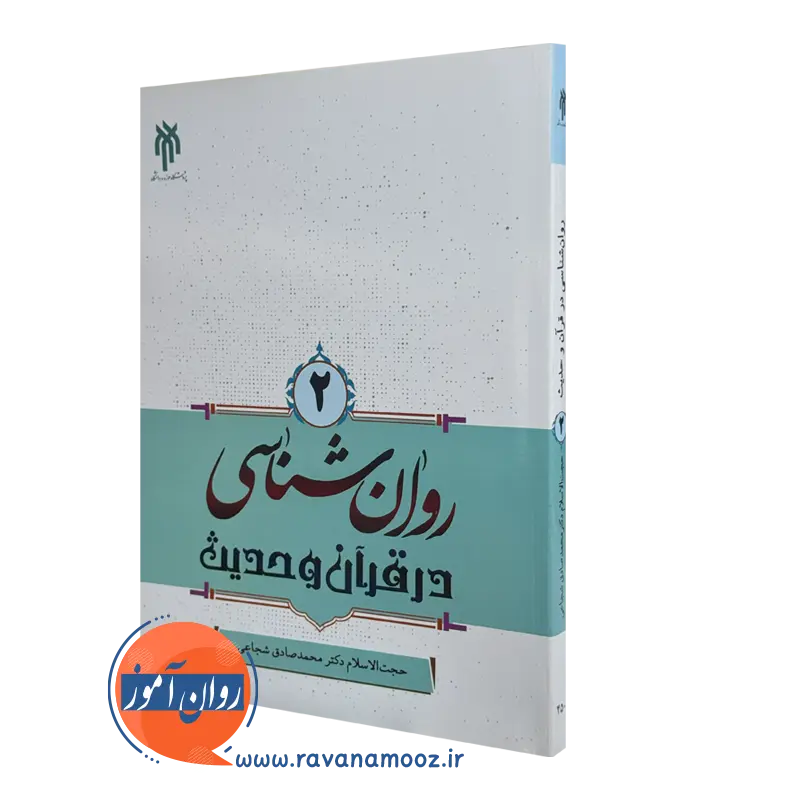 کتاب روانشناسی در قرآن و حدیث جلد دوم شجاعی