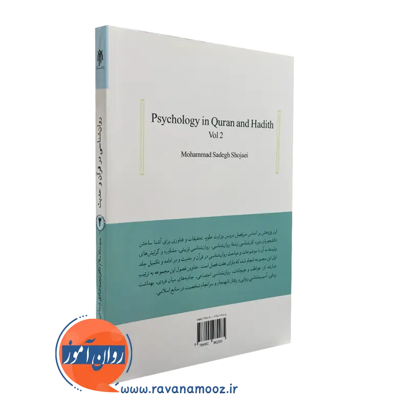 قیمت کتاب روانشناسی در قرآن و حدیث جلد دوم شجاعی