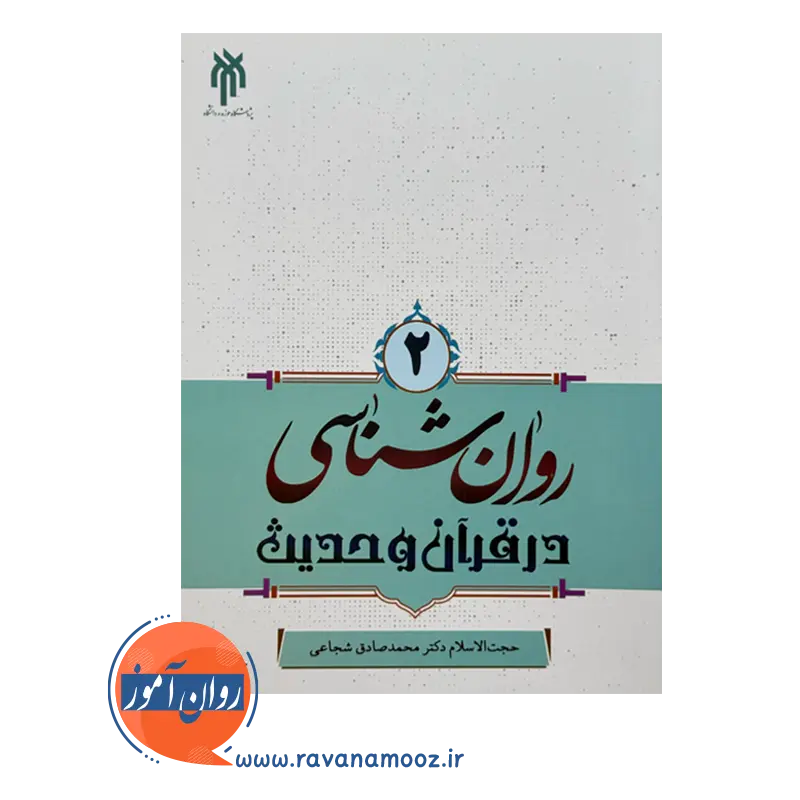 خرید کتاب روانشناسی در قرآن و حدیث جلد دوم محمدصادق شجاعی