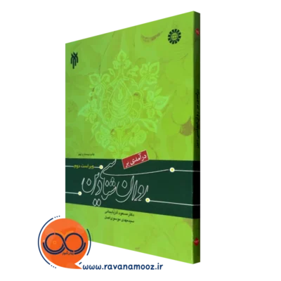 کتاب درآمدی بر روانشناسی دین مسعود آذربایجانی نشر سمت