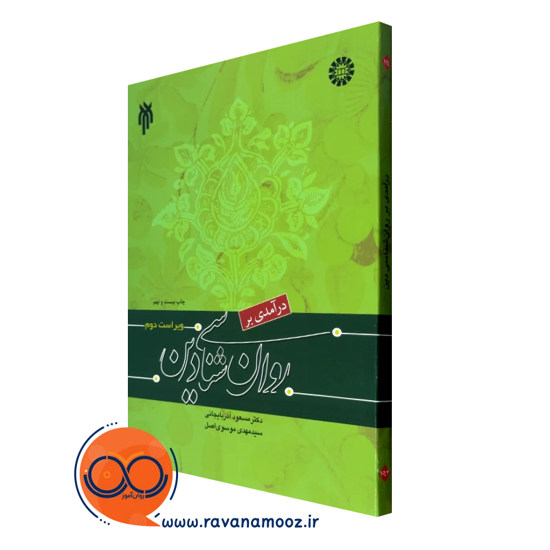 کتاب درآمدی بر روانشناسی دین مسعود آذربایجانی نشر سمت