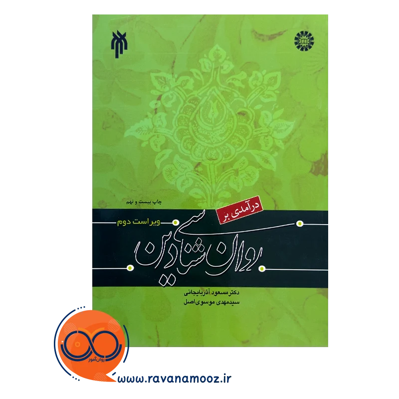 خرید و قیمت کتاب درآمدی بر روانشناسی دین سید مهدی موسوی اصل