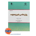 قیمت کتاب روانشناسی دین و معنویت ترجمه مسعود آذربایجانی