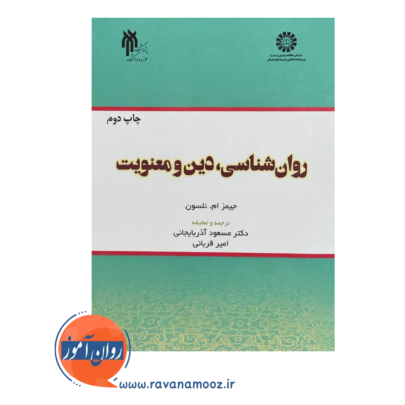 قیمت کتاب روانشناسی دین و معنویت ترجمه مسعود آذربایجانی
