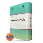 کتاب روانشناسی دین معنویت جیمز نلسون