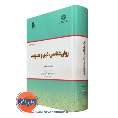 کتاب روانشناسی دین معنویت جیمز نلسون