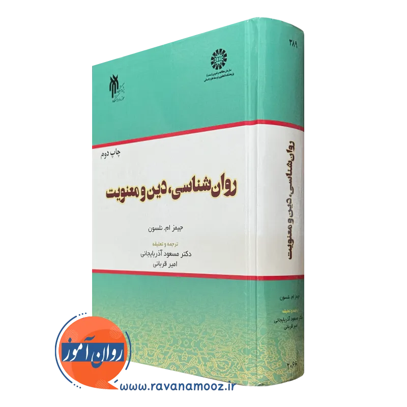 کتاب روانشناسی دین معنویت جیمز نلسون