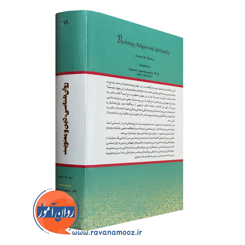 کتاب روانشناسی دین و معنویت