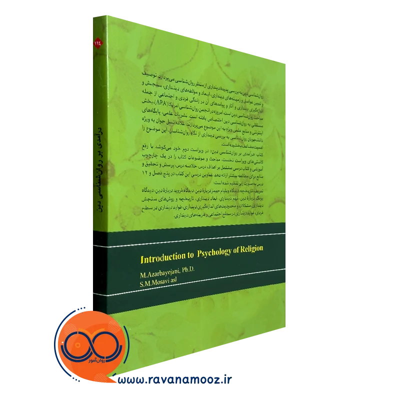 کتاب درآمدی بر روانشناسی دین
