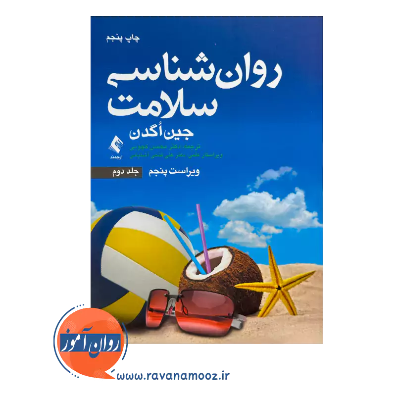 قیمت و خرید کتاب روانشناسی سلامت اگدن جلد دوم