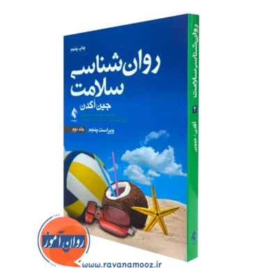 کتاب روانشناسی سلامت جین اگدن جلد دوم
