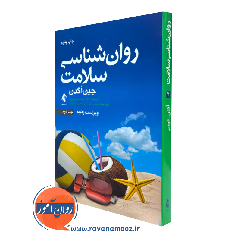 کتاب روانشناسی سلامت جین اگدن جلد دوم